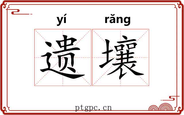遗壤 遗壤