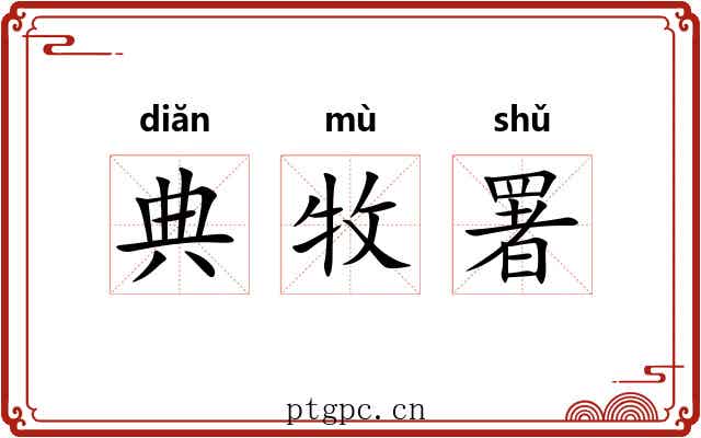 典牧署 典牧署