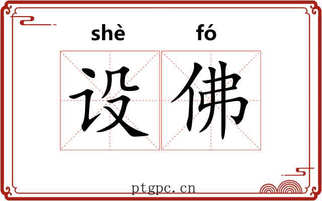 设佛