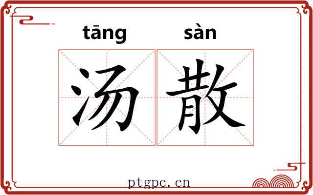 汤散