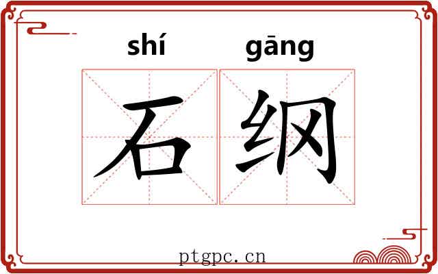 石纲