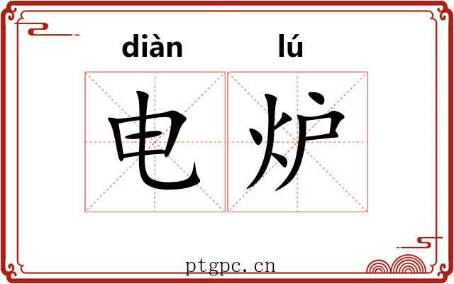 电炉