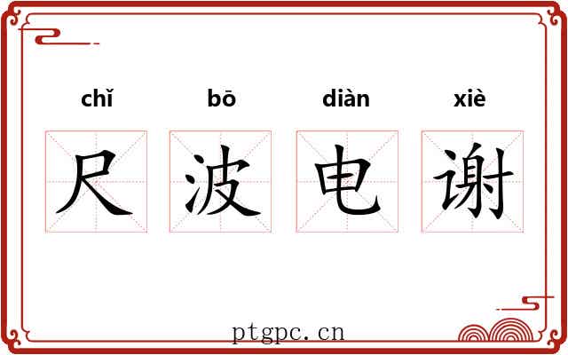 尺波电谢 尺波电谢