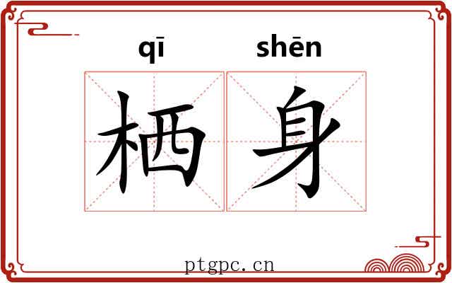 栖身