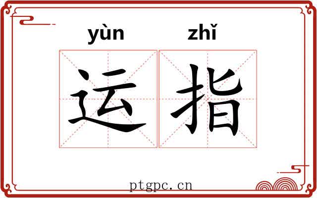 运指
