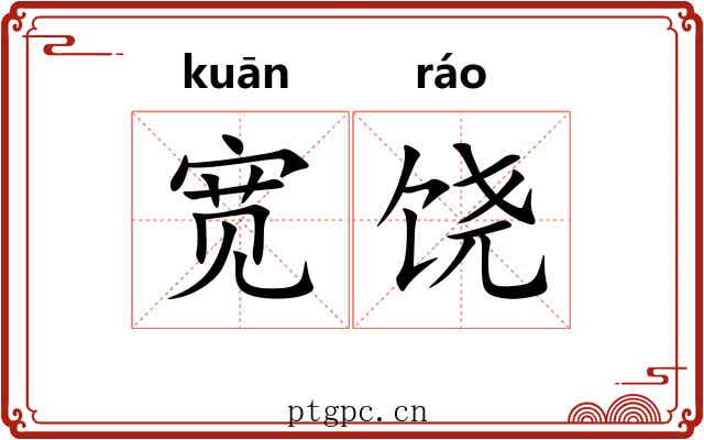 宽饶