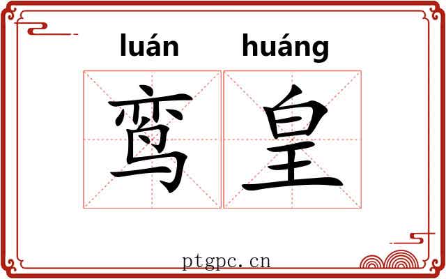 鸾皇