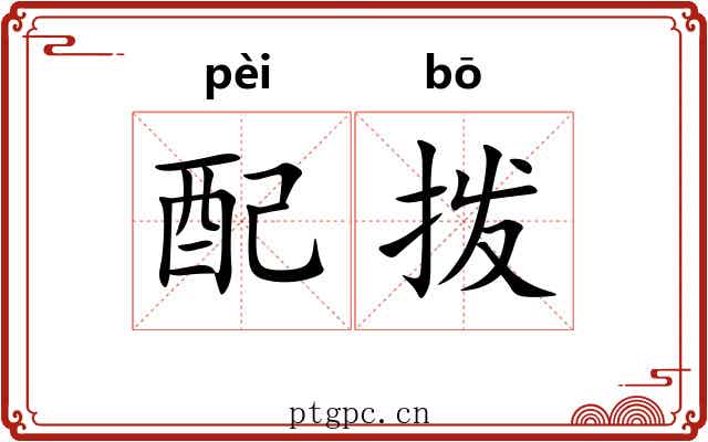 配拨 配拨