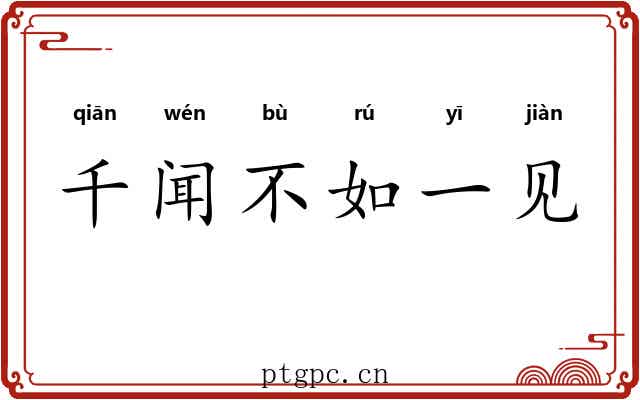 千闻不如一见