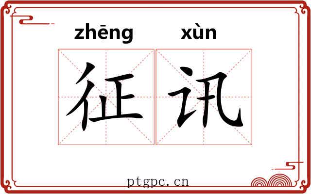 征讯