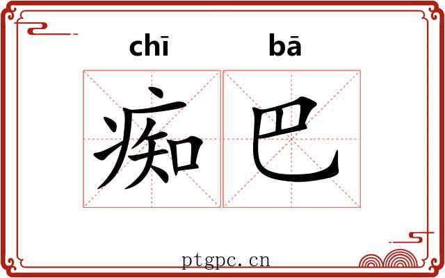 痴巴