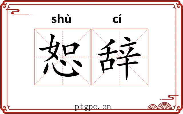 恕辞