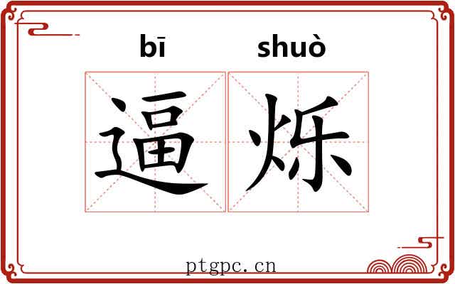 逼烁