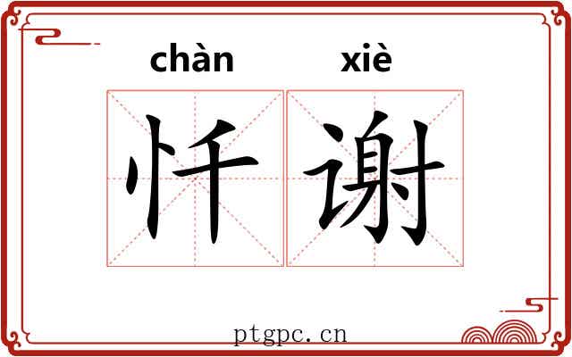 忏谢
