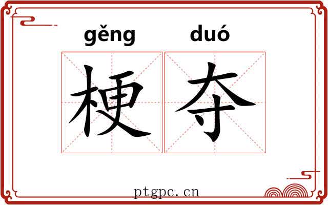 梗夺