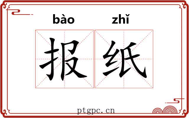 报纸