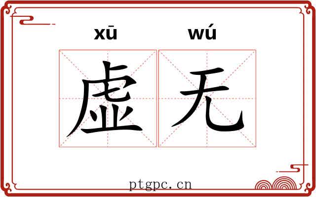 虚无
