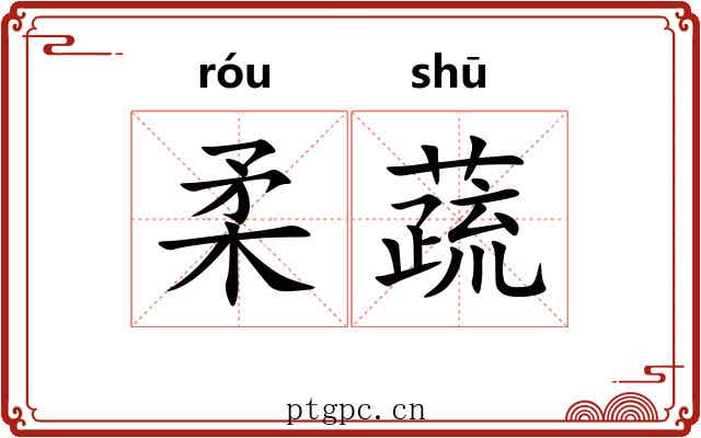 柔蔬