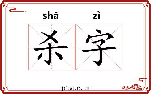 杀字