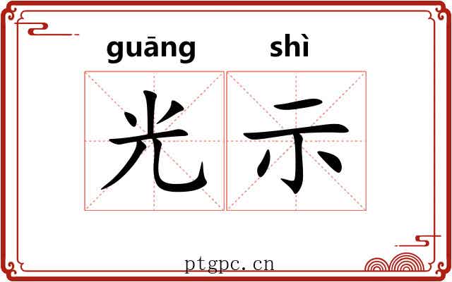 光示