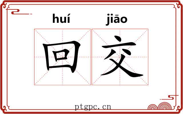 回交