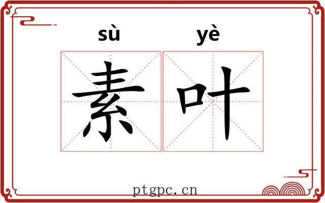 素叶