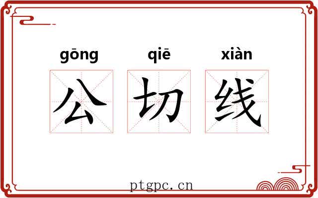 公切线