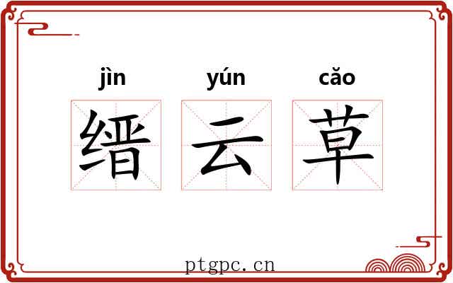 缙云草