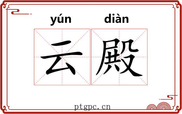 云殿