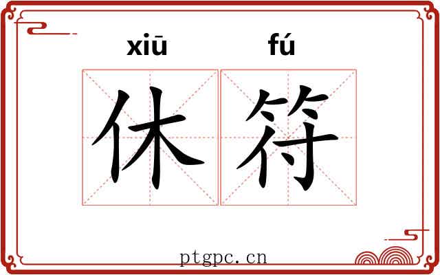 休符
