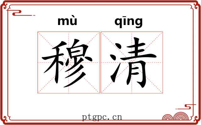 穆清 穆清
