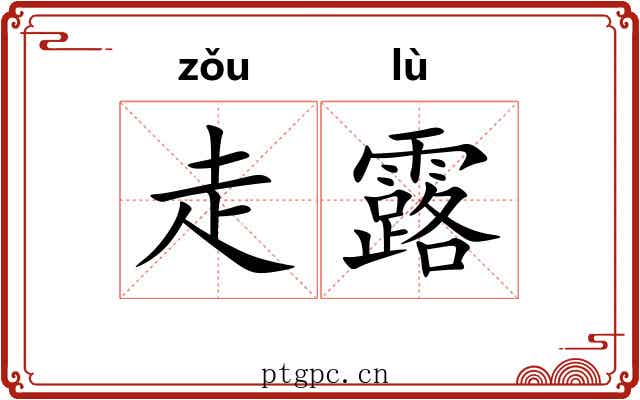 走露
