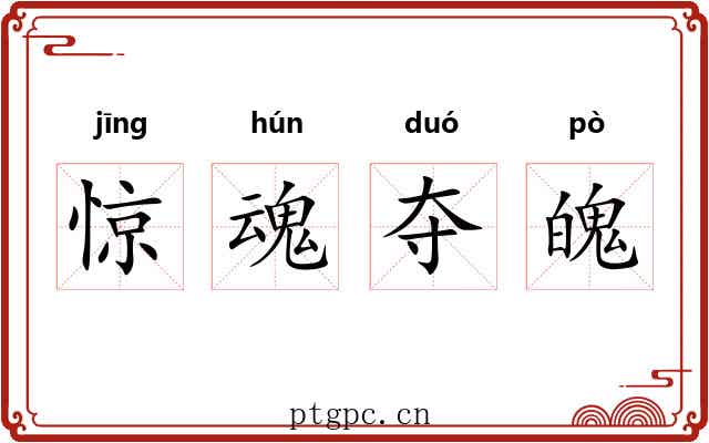 惊魂夺魄 惊魂夺魄