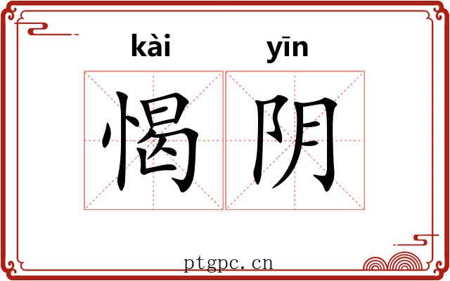 愒阴