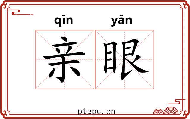 亲眼 亲眼