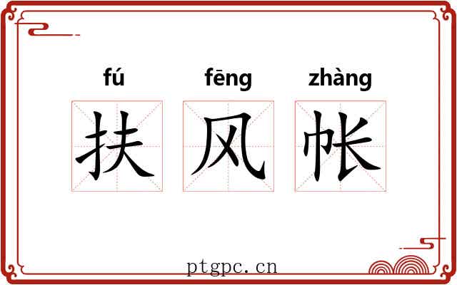 扶风帐
