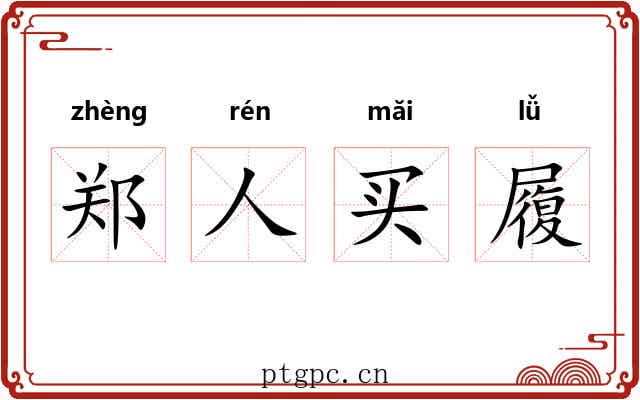 郑人买履 郑人买履