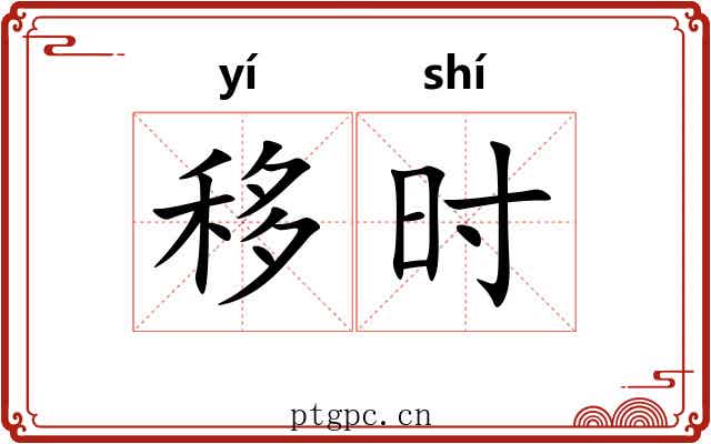 移时