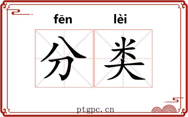 分类 分类