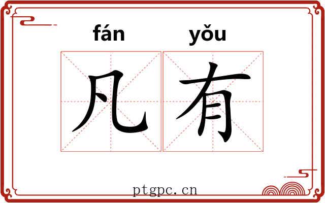 凡有 凡有