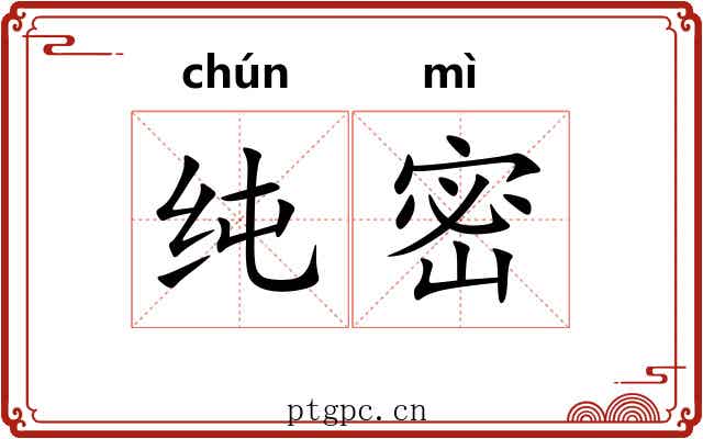 纯密