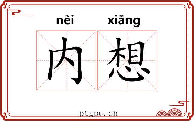 内想