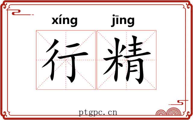 行精