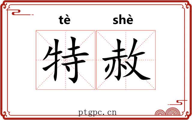 特赦 特赦