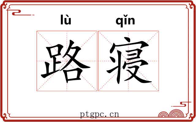 路寝 路寝