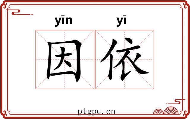 因依