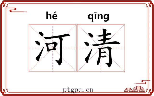 河清