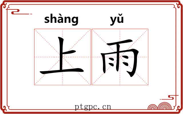 上雨 上雨
