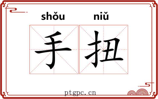 手扭