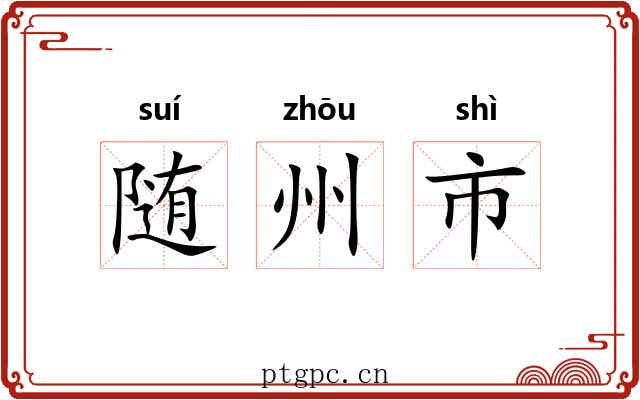 随州市